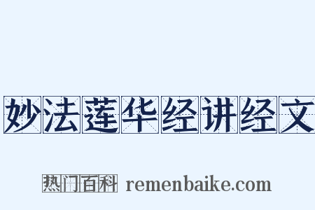 妙法莲华经讲经文是什么意思的图片